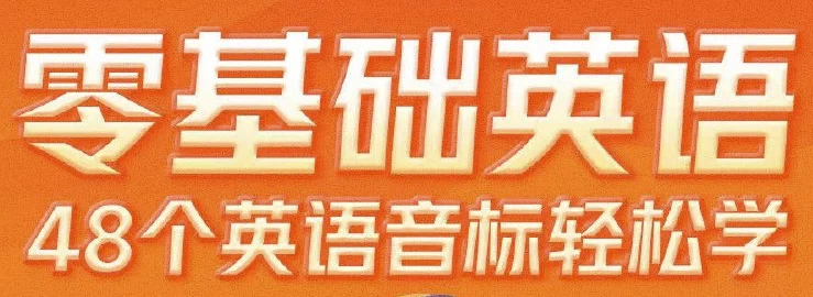 零基础英语48个英语音标轻松学