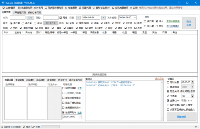 12306Bypass分流抢票 v1.16.55 中文绿色版