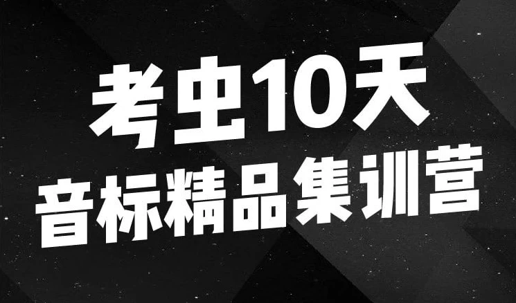 10天音标精品集训营