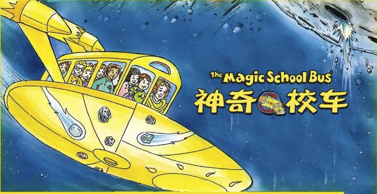 能能老师《英语科普启蒙课：神奇校车》