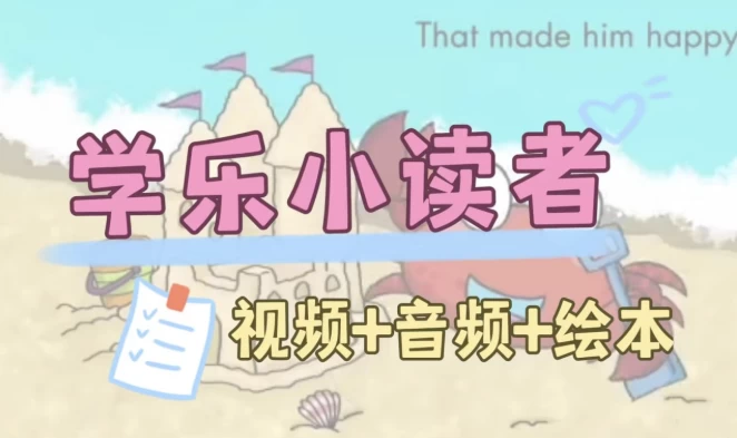 英语启蒙分级读物《学乐小读者 First Little Readers (视频+音频+PDF) 》