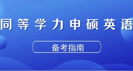 同等学力申硕英语考试
