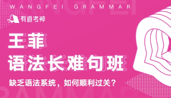 王菲语法长难句班