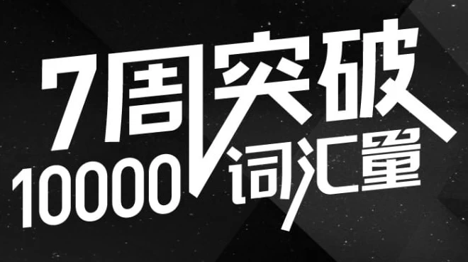 英语万词班