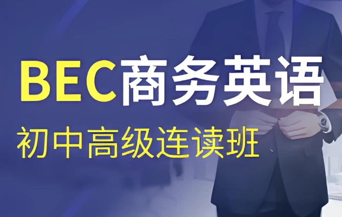 BEC商务英语初级、中级、高级连读班