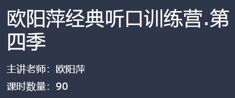 欧阳萍经典听口训练营
