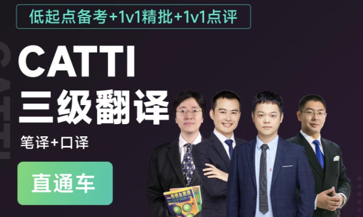 CATTI三级翻译全程通关班（笔译+口译）