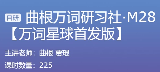 曲根万词研习社·M28+曲根万词班