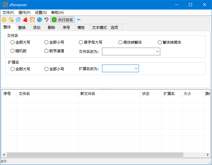 zRenamer(批量重命名工具) v1.0.0 中文绿色版