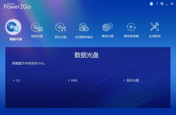 CyberLink Power2Go(威力酷烧13) v13.0.5970.0 白金版