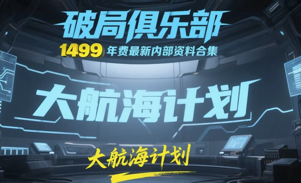 《破局俱乐部》大航海计划：1499元年费最新内部资料合集