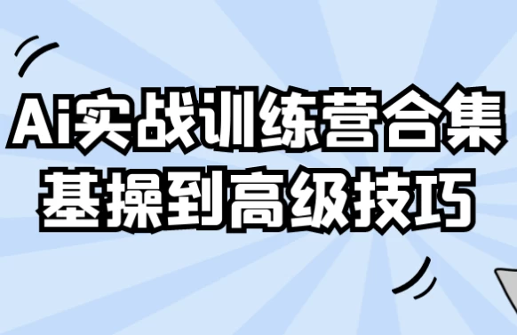 Ai实战训练营合集基操到高级技巧