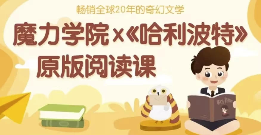 哈利波特精讲课程（精读视频+笔记+原版音频+英文中文电子版）