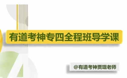 英语专业四级-专四全程班