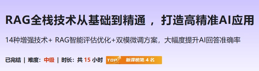RAG全栈技术从基础到精通 ，打造高精准AI应用