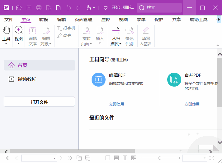 福昕高级PDF编辑器专业版 v13.1.7.23637 绿色版