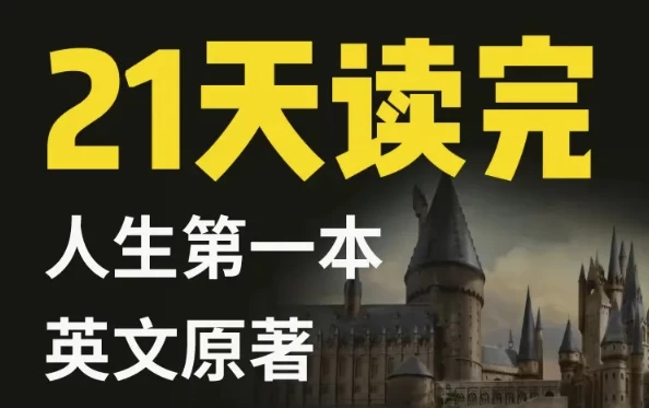 21天读完英文原著：哈利·波特与魔法石