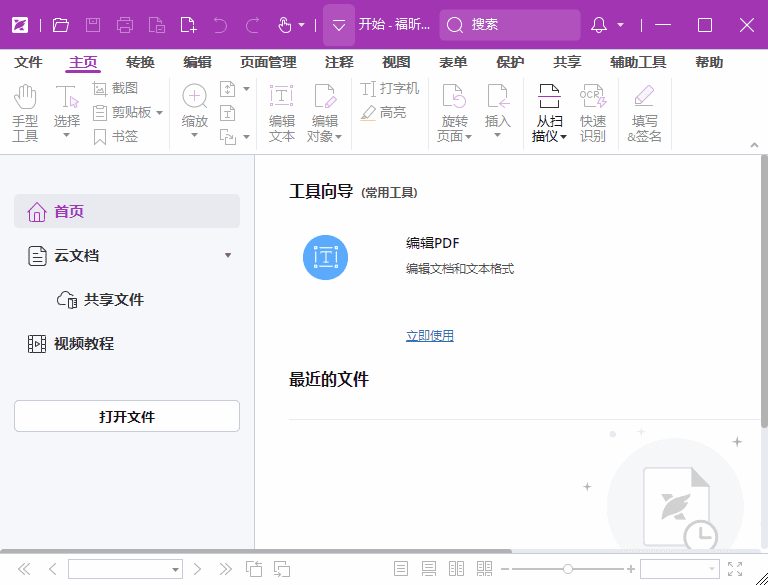 福昕高级PDF编辑器专业版 v2025.1.0.27937 绿色版