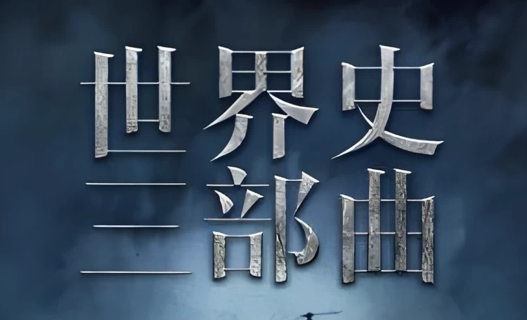世界史三部曲：从法国大革命到一战