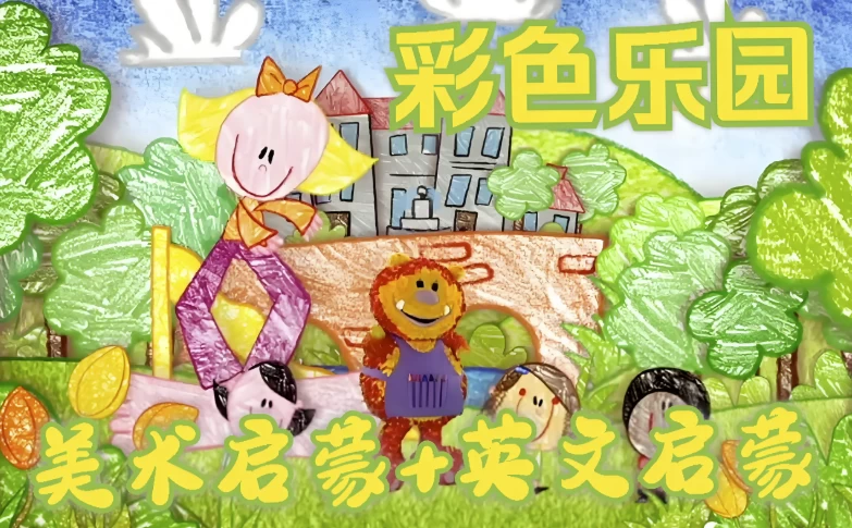 BBC绘画启蒙英语动画片《彩色乐园/涂鸦宝宝 Get Squiggling (1-3季) 》