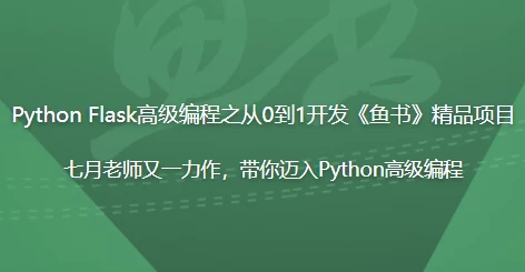 Python Flask高级编程之从0到1开发《鱼书》精品项目