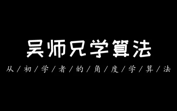 吴师兄算法训练营（第九期）