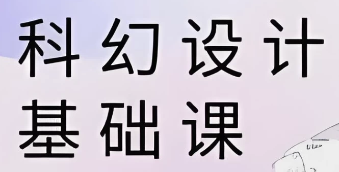饺子科幻设计基础课