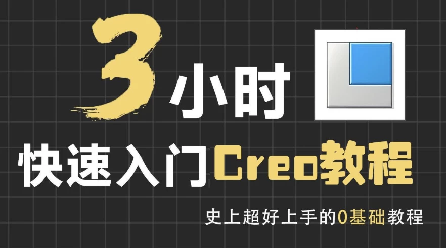 3小时快速入门Creo教程