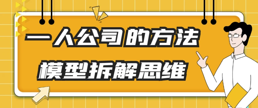 一人公司的方法模型拆解思维