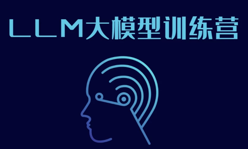 LLM大模型训练营