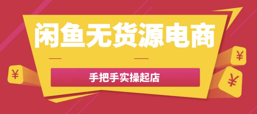 闲鱼无货源电商手把手实操起店