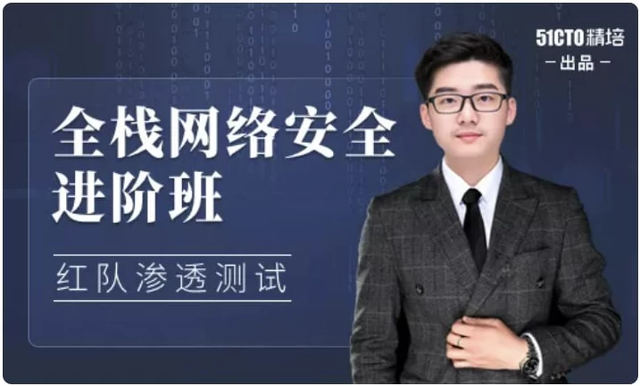 全栈网络安全工程师精品班