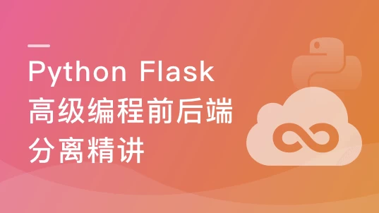 Python Flask高级编程之RESTFul API前后端分离精讲