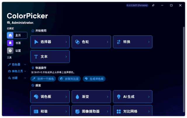 ColorPicker(颜色选择器工具) v6.7.1.2504 中文绿色版