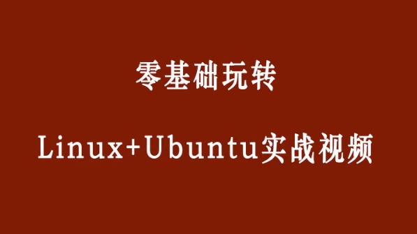零基础玩转Linux+Ubuntu