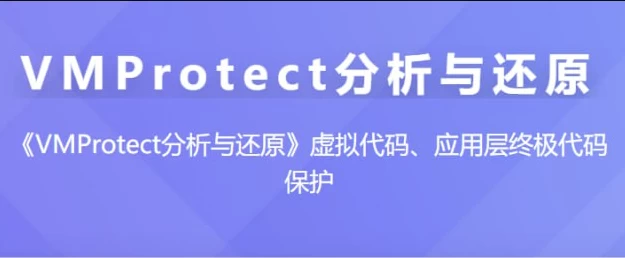 VMProtect分析与还原 – 带源码课件