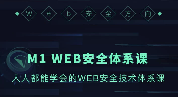 WEB安全体系课