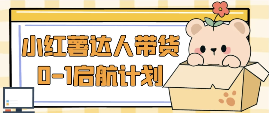 小红薯达人带货0-1启航计划
