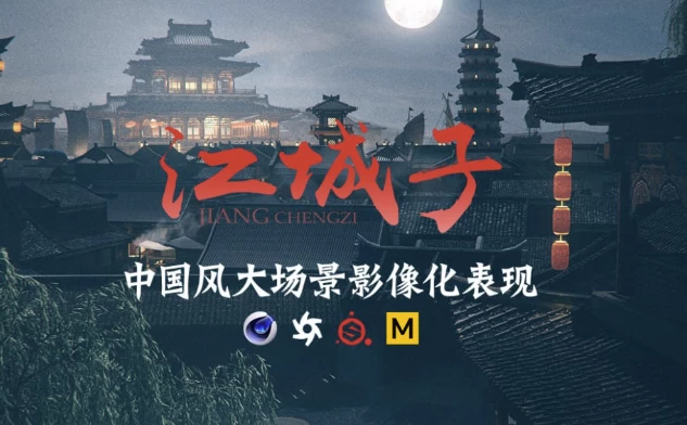 C4D+AE国风影像概念大场景表现制作课