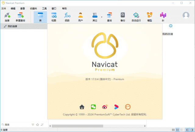 Navicat Premium(数据库管理工具) v17.2.5 中文高级版