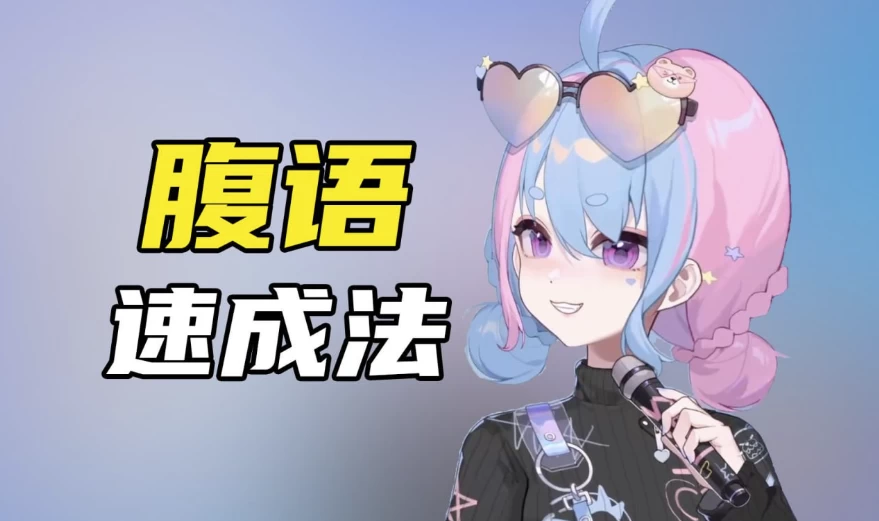 腹语详细解说全套教程，带你了解腹语的奇妙