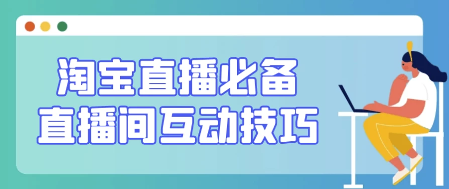 淘宝直播必备直播间互动技巧