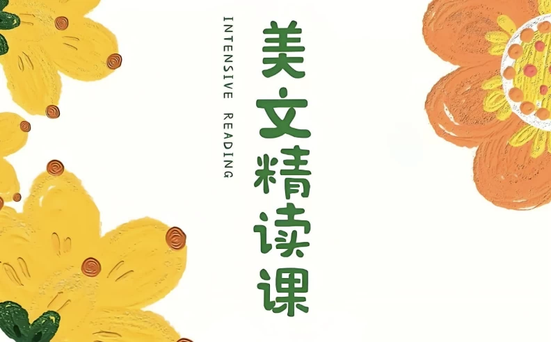 美文欣赏课