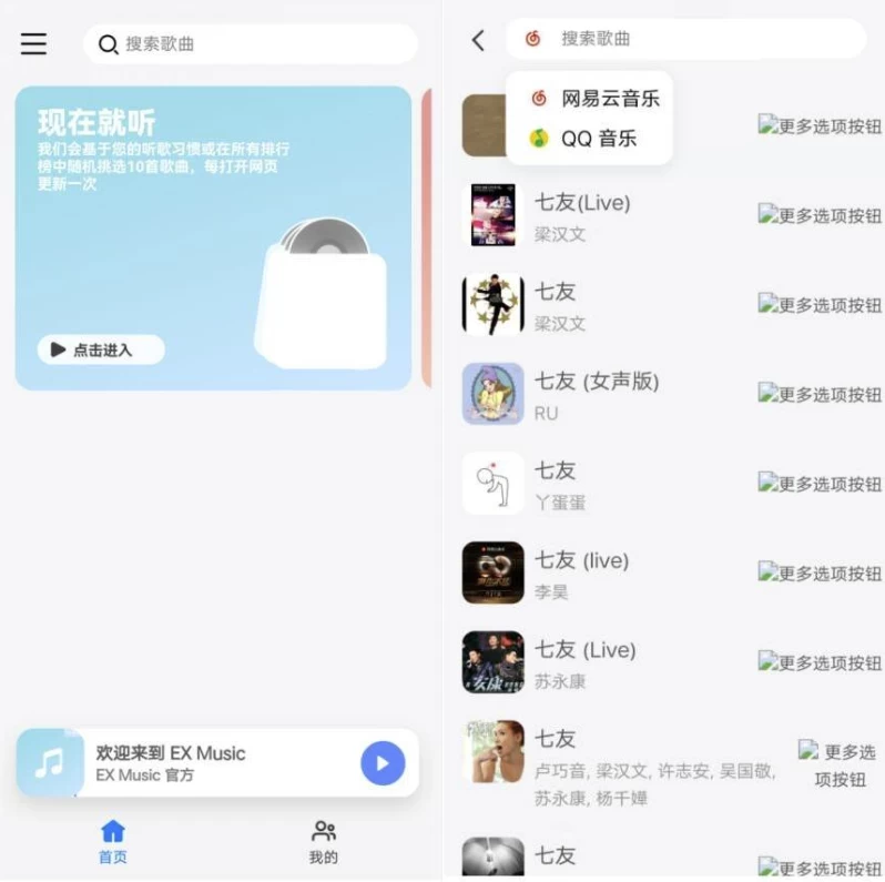 EX Music 音乐播放器 v1.0.0