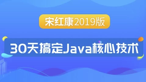 30天搞定Java核心技术 – 带源码课件