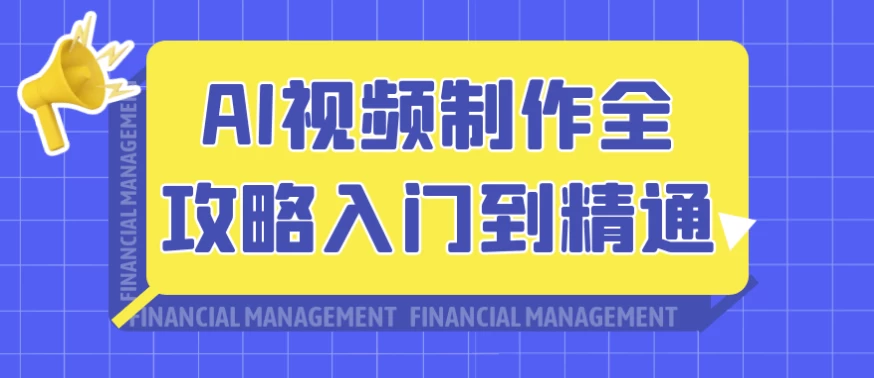 AI视频制作全攻略入门到精通