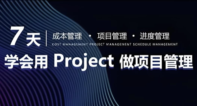 7天学会用Project做进度管理【初级版】