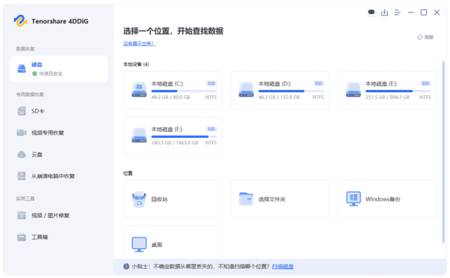 Tenorshare 4DDiG(数据恢复软件) v10.3.11.6 中文绿色版