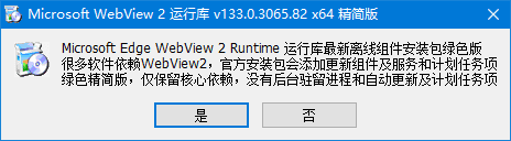 WebView2运行库 v133.0.3065.82 x64 精简安装版