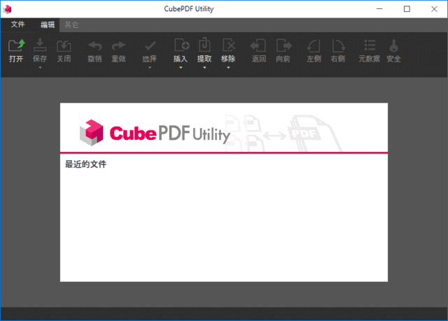 CubePDF Utility(开源PDF编辑器免费版) v4.2.5